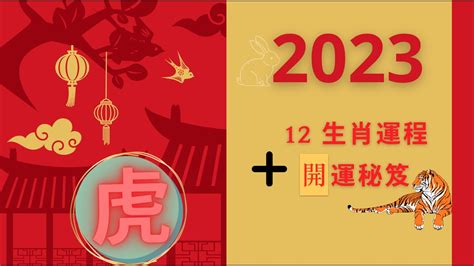 虎2023運勢|【屬虎2023生肖運勢】財運步步高升，桃花運銳不可。